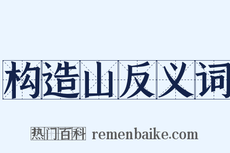 构造山反义词是什么意思的图片